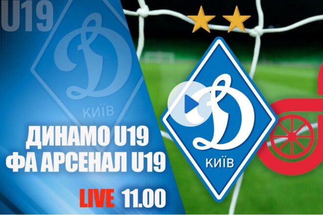 Динамо U-19 – Арсенал U-19. Дивитися онлайн. LIVE трансляція