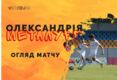 Олександрія – Металург Запоріжжя – 3:0. Відео голів та огляд матчу