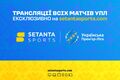Setanta Sports придбала права на трансляцію матчів УПЛ до 2025 року