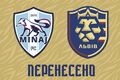ОФИЦИАЛЬНО. Матч между клубами Минай и Львов перенесен. Какова причина?