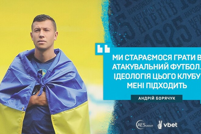 Андрей БОРЯЧУК: «Хочется в каждом матче забивать голы»