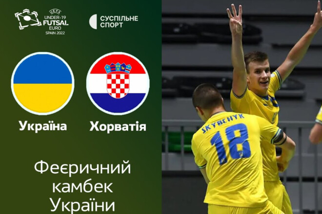 Украина U-19 – Хорватия U-19 – 6:4. Видео голов и обзор матча