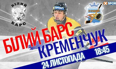 Білий Барс – Кременчук. Дивитися онлайн. LIVE трансляція (скасований)