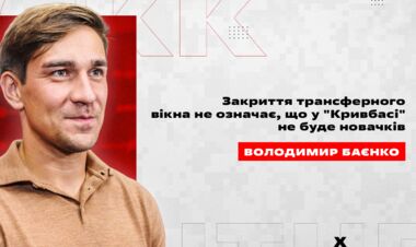 Гендиректор Кривбаса: «Юридичні нюанси не дозволяють підписати новачків»