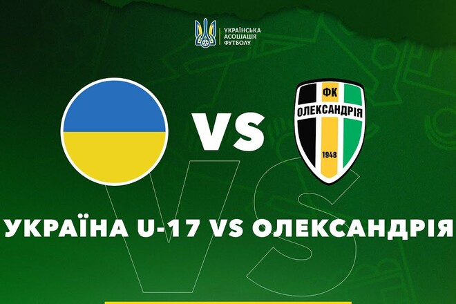 Україна U-17 – Олександрія. Дивитися онлайн. LIVE трансляція