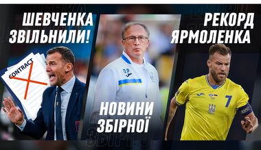 ВИДЕО. Новости сборной, рекорд Ярмоленко, Шевченко уволили