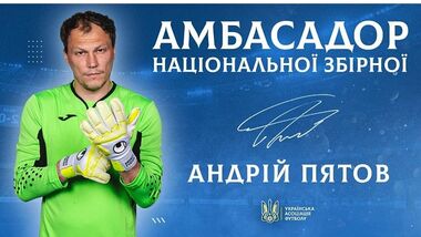 Амбасадор. Рекордсмен Андрій Пятов повертається до збірної України