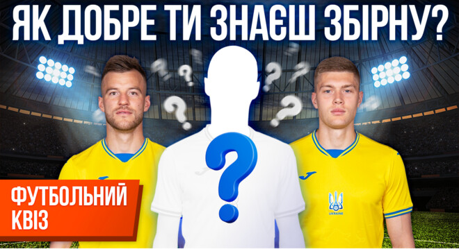 ВІДЕО. Футбольний квіз #1. Як добре ти знаєш збірну України?