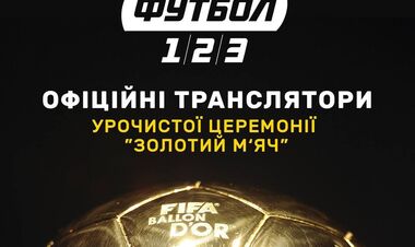 Телеканалы Футбол1/2/3 стали официальным транслятором церемонии Золотой мяч
