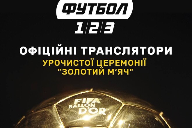 Телеканалы Футбол1/2/3 стали официальным транслятором церемонии Золотой мяч