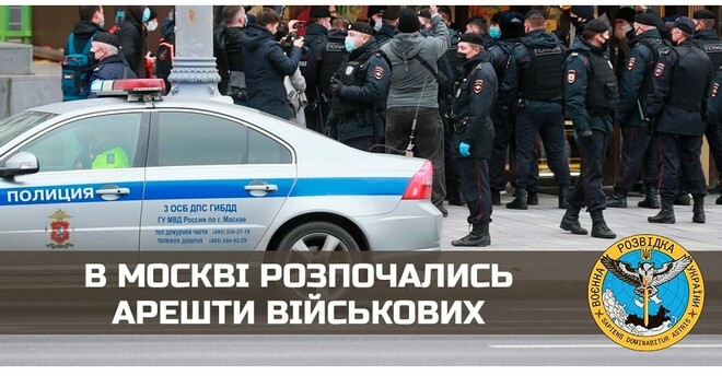Українська розвідка заявила про численні арешти військових у москві