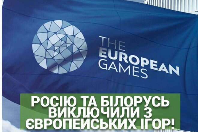САЛАДУХА: «Європейські ігри 2023 пройдуть без росіян та білорусів»