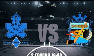 ХК Сокіл – ХК Кременчук. Відновлення ЧУ. Дивитись онлайн. LIVE трансляція