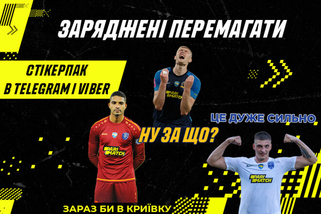 Клуби УПЛ та Parimatch Ukraine представили новий стікерпак