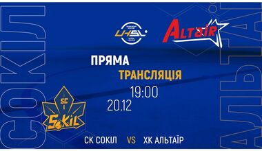 СК Сокол Киев – ХК Альтаир Дружковка. Смотреть онлайн. LIVE трансляция