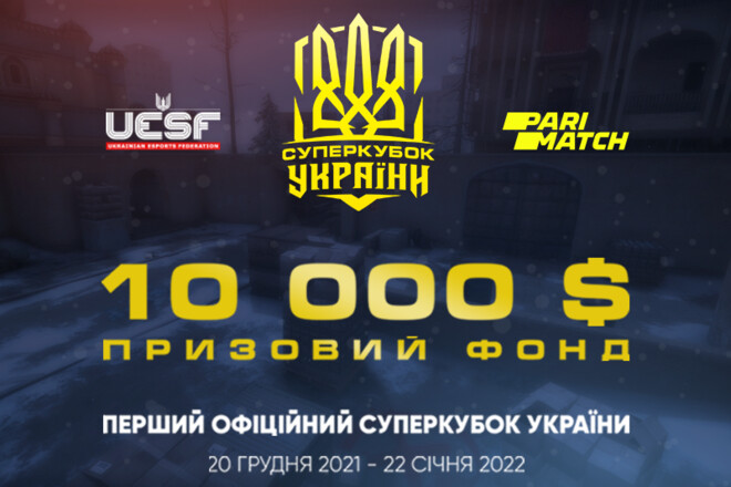 Первый официальный Суперкубок Украины по киберспорту: анонс соревнования