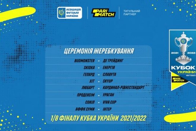 Состоялась жеребьевка 1/8 финала Кубка Украины по футзалу