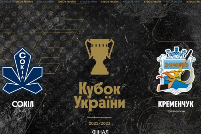 Фінал Кубку України. Сокіл – Кременчук. Дивитися онлайн. LIVE трансляція