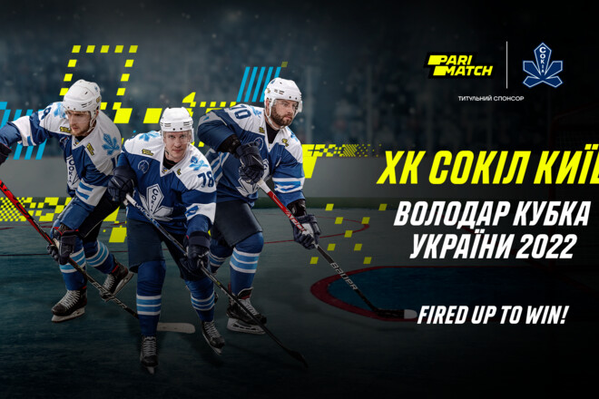 Сокол стал обладателем Кубка Украины по хоккею