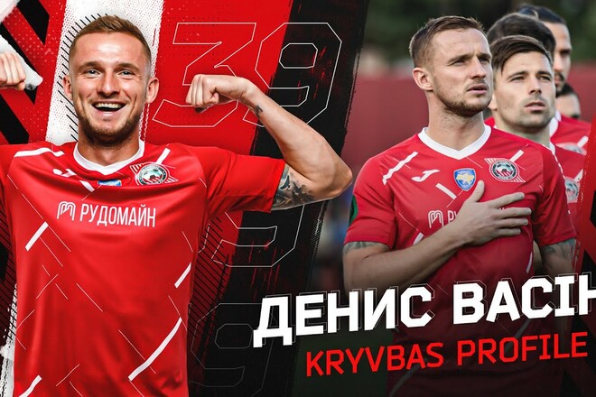 Денис ВАСІН: «Кривбас зараз у Першій лізі, це як Динамо та Шахтар в УПЛ»