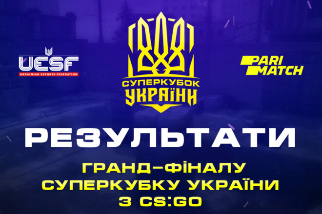 Прошел гранд-финал Первого официального Суперкубка Украины по киберспорту