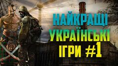 ВИДЕО. Лучшие украинские игры. Часть 1