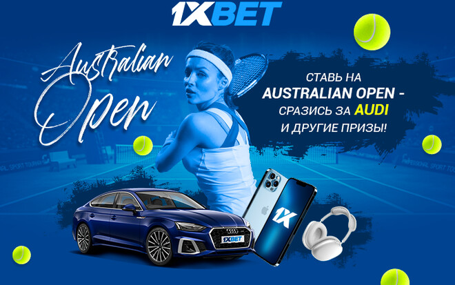 Ставьте на Australian Open на 1xBet и выигрывайте Audi A5