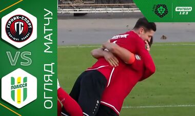 Гірник-Спорт – Полісся – 1:0. Відео голів та огляд матчу
