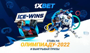1xBet запускает промо Ice Wins к Олимпиаде со 160 топ-призами