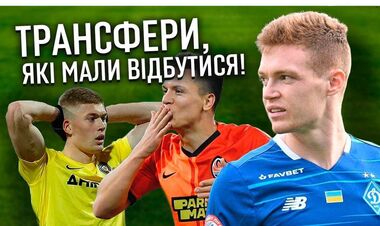 ВИДЕО. Цыганков, Коноплянка. Трансферы, которые должны были состояться