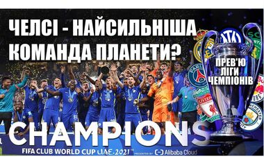 ВІДЕО. Челсі – чемпіон світу, на що чекати від 1/8 фіналу Ліги чемпіонів?