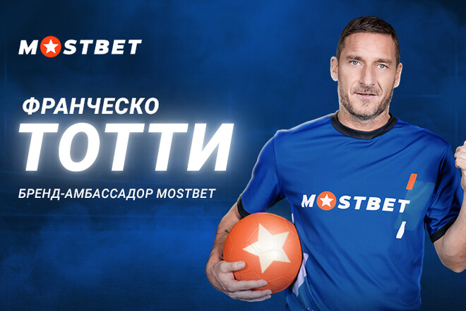 Франческо Тотти стал новым амбассадором БК Mostbet