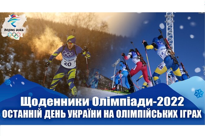 ВИДЕО. Допинг у Украины, финальная биатлонная гонка. Дайджест Игр-2022