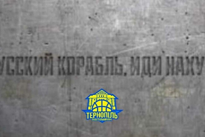 БК Тернополь организовал фонд для поддержки украинской армии