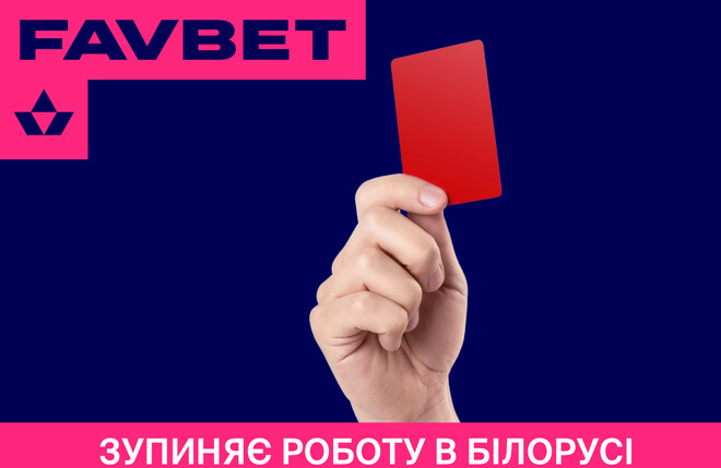 Favbet останавливает работу в Беларуси