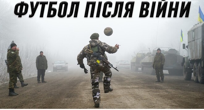 ВИДЕО. Футбол после войны. Что будет после победы Украины?