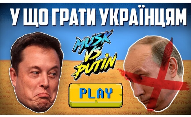 ВІДЕО. Маск vs путін, єБайрактар. Браузерні ігри про війну в Україні