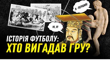 ВИДЕО. Кто придумал футбол? История футбола от Китая и Греции до самураев
