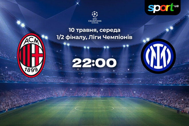 Милан – Интер – 0:2. Текстовая трансляция матча