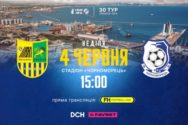 Металлист «домашний» матч с Черноморцем проведет в Одессе