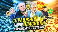 ВІДЕО. Офшори, регіонали та кримінал. Хто володіє клубами УПЛ