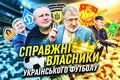 ВІДЕО. Офшори, регіонали та кримінал. Хто володіє клубами УПЛ