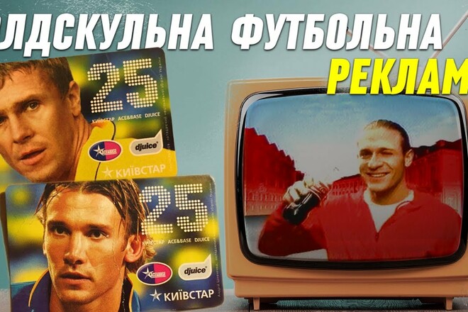 ВІДЕО. Шедеври футбольної реклами в Україні