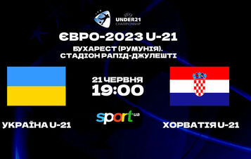 Украина U-21 – Хорватия U-21. Прогноз и анонс на матч Евро-2023