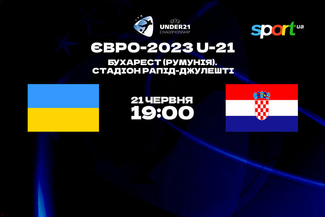 Украина U-21 – Хорватия U-21 – 2:0. Текстовая трансляция матча