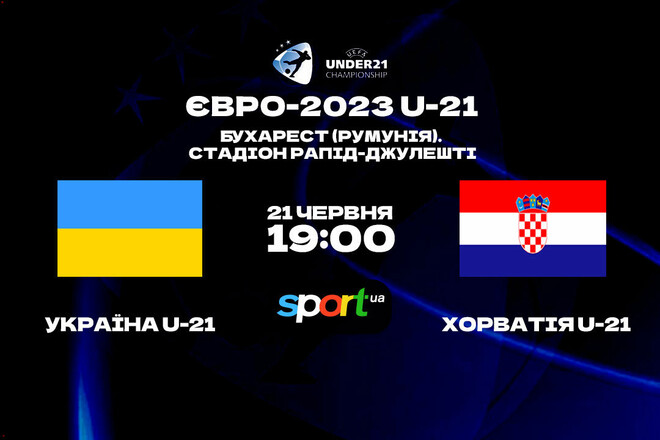 Україна U-21 – Хорватія U-21. Прогноз і анонс на матч Євро-2023
