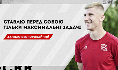 Даниил БЕСКОРОВАЙНЫЙ: «Хочу помочь Кривбассу пробиться в еврокубки»