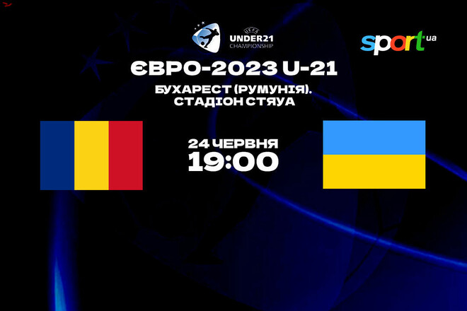 Румунія U-21 – Україна U-21. Прогноз і анонс на матч Євро-2023