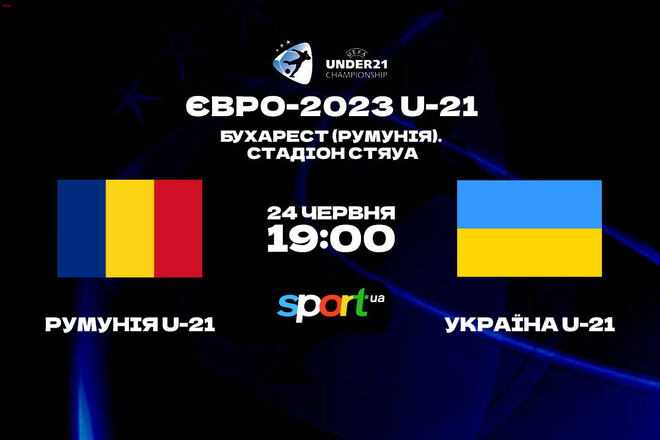 Где смотреть онлайн матч чемпионата Европы-2023 Румыния U-21 – Украина U-21