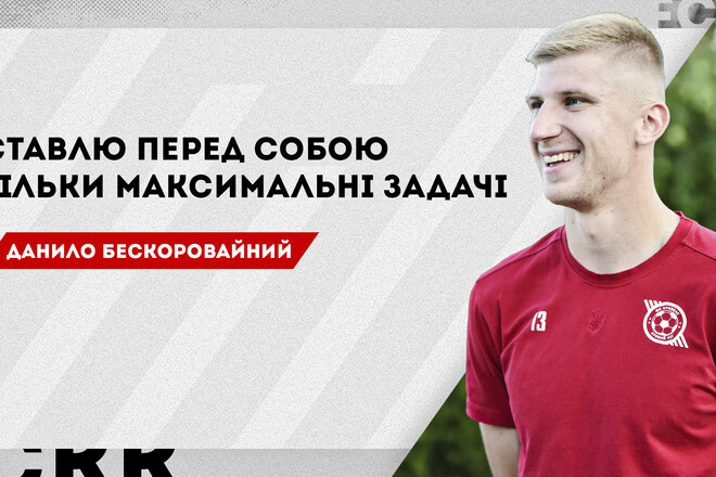 Данило БЕСКОРОВАЙНИЙ: «Хочу допомогти Кривбасу пробитись до єврокубків»